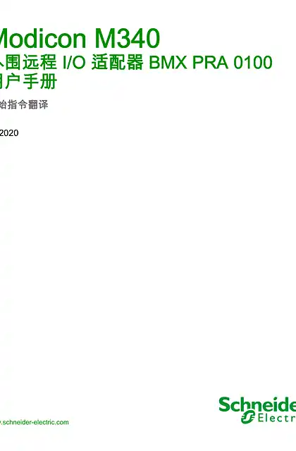 schneider施耐德Modicon M340 - 外围远程 I_O 适配器 BMX PRA 0100 _ 用户手册